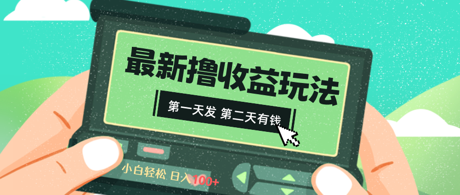2024全新撸视频盈利游戏玩法，第一天发，第二天就有钱-太奇网创联盟
