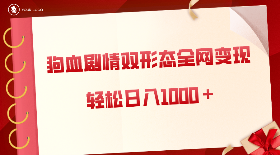 虐心剧多种渠道转现，双形状各大网站合理布局，轻轻松松日入1000＋，家庭保姆级新项目拆卸-太奇网创联盟