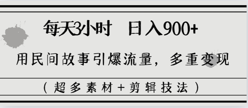 每日三小时日入900 ，用民间传说引爆流量，多种转现-太奇网创联盟
