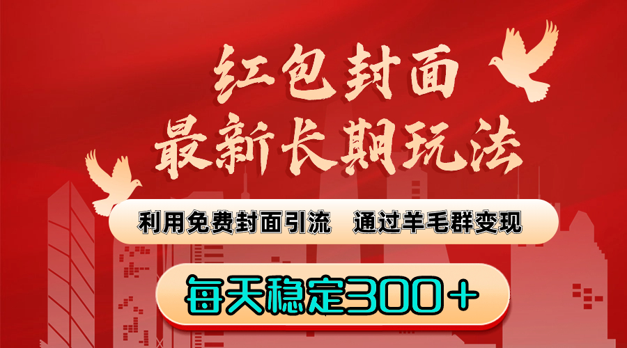 红包封面全新长期性游戏玩法：运用完全免费封面图引流方法，根据羊毛群转现，每日平稳300＋-太奇网创联盟