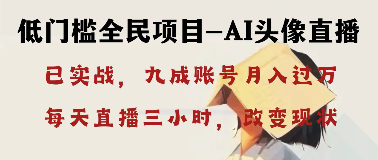 AI头像图片直播间深层解读，每个人可月入万余元，每日三小时改变自己的现况！-太奇网创联盟