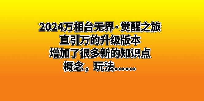 2024万相台无边·觉醒之旅：直引万升级版，增加了不少新重点知识 概…-太奇网创联盟