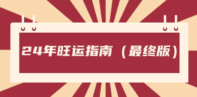 某微信公众号付费文章《24年旺运指南，旺运秘籍》-太奇网创联盟