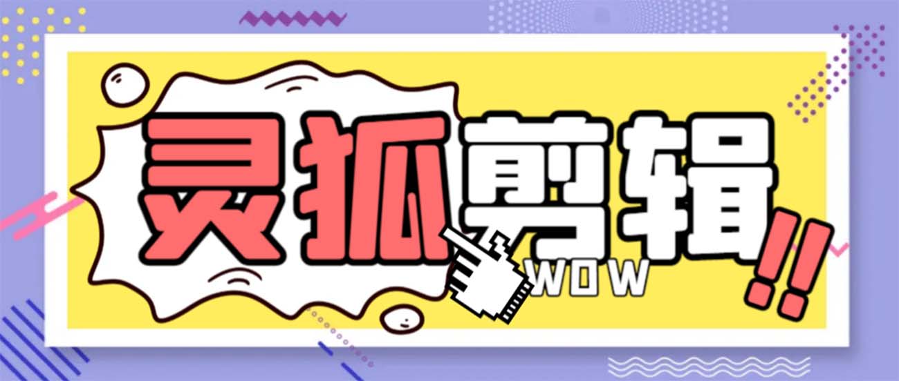 灵狐视频AI视频剪辑 去除水印裁切 视频剪接 大批量生成 智能化剪辑【永久性脚本制作 详…-太奇网创联盟