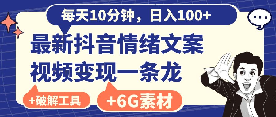 每日10min，日赚100 ，最新抖音情绪文案视频变现一条龙-太奇网创联盟