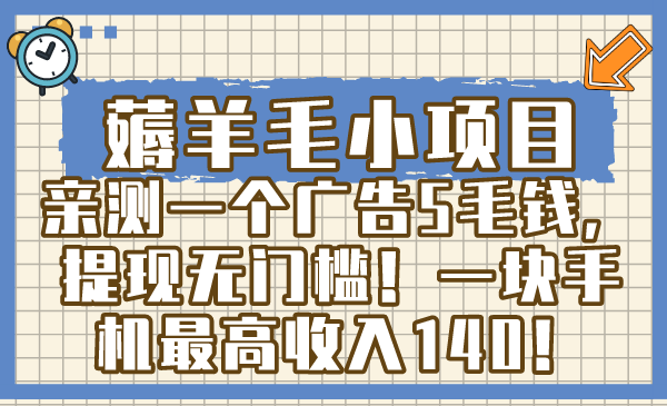 撸羊毛小程序，亲自测试一个广告5角钱，取现零门槛！一块手机上最大收益140！-太奇网创联盟