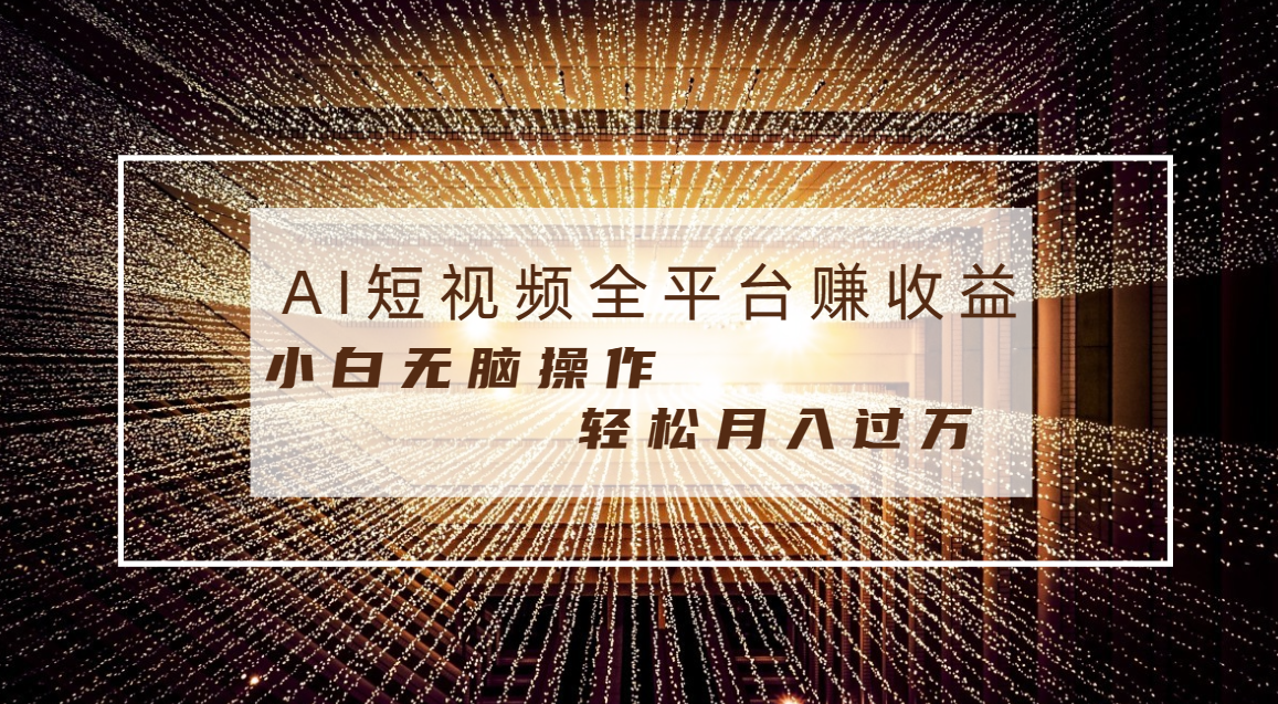 每天一小时轻轻松松月入了万，适宜随意群体，新手没脑子实际操作，AI一条条原创短视频-太奇网创联盟
