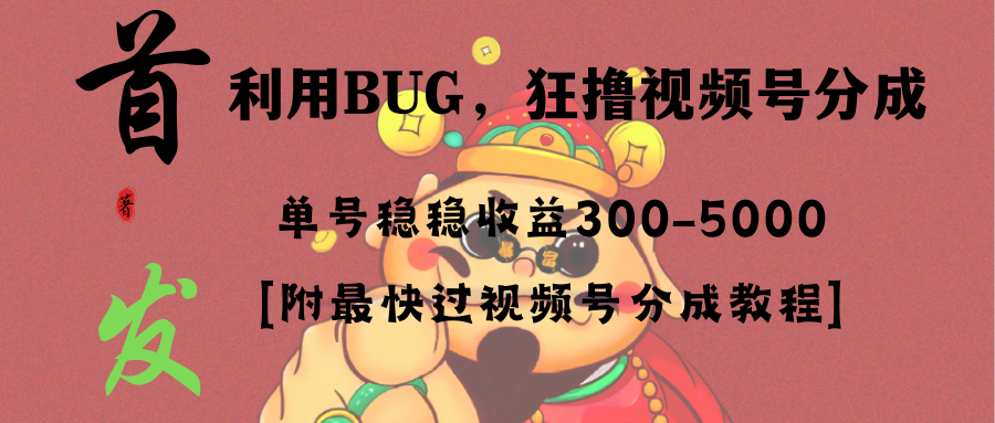 各大网站独家首发，微信视频号BUG，超短期内新项目，运单号每日纯收益300-5000！-太奇网创联盟