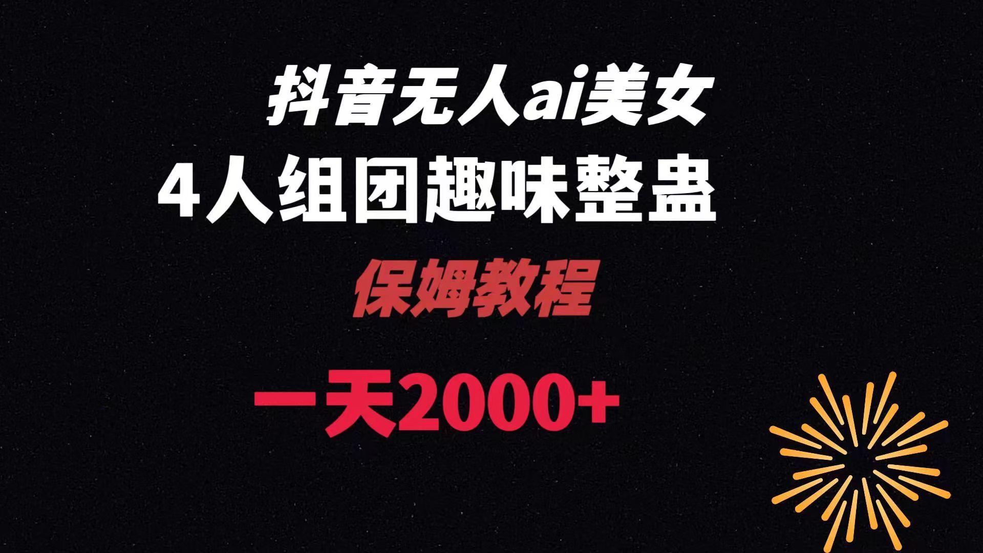 ai没有人直播美女4人组搞恶实例教程 【附整套资料以及实例教程】-太奇网创联盟