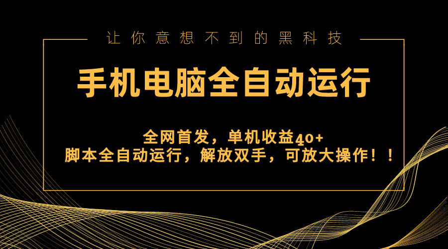 独家首发新渠道，手机或电脑全自动控制，单机版盈利40 解锁新技能，可变大实际操作！-太奇网创联盟