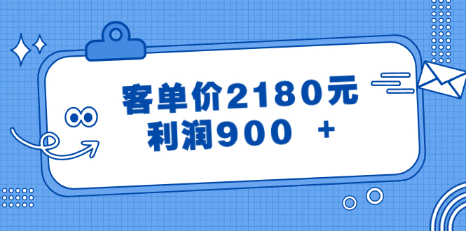 某微信公众号付费文章《客单价2180元，利润900  》-太奇网创联盟