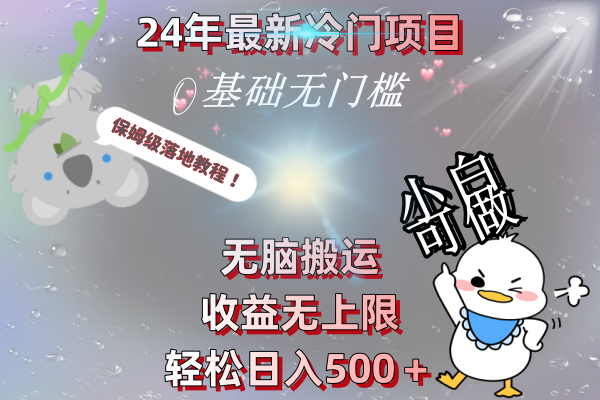 24年全新蓝海项目，没脑子运送，盈利无限制，轻轻松松日入500＋，家庭保姆级落地式实例教程-太奇网创联盟