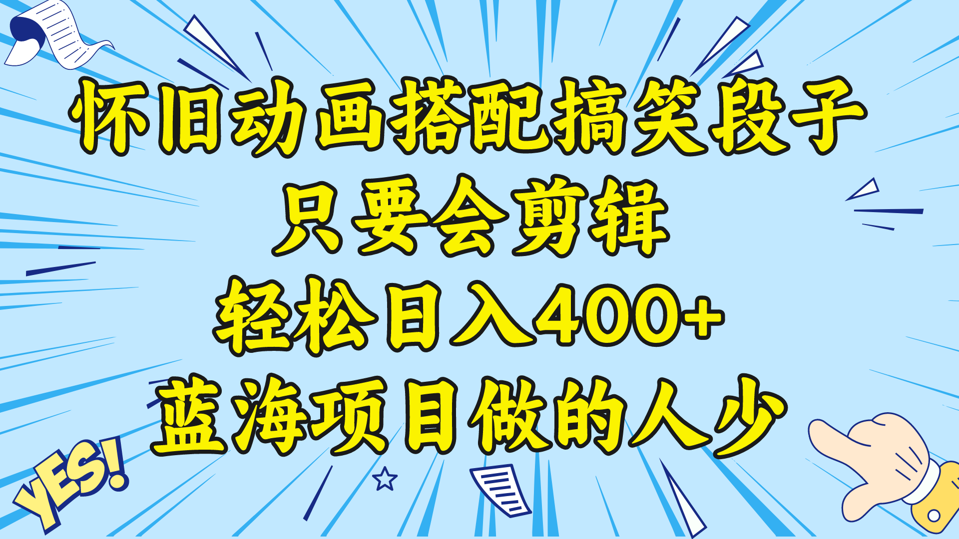 微信视频号怀旧动画组合搞笑的段子，只要会视频剪辑轻轻松松日入400 ，实例教程 素材内容-太奇网创联盟