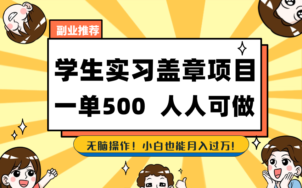 学生们实习盖章新项目，每个人能做，一单500-太奇网创联盟