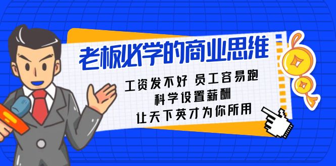老总必会课：薪水 发不太好  职工 非常容易跑，科学设置薪资 让天下英才为己所用-太奇网创联盟