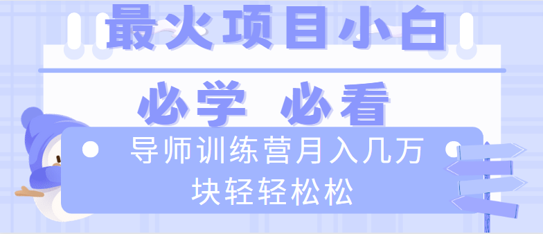 老师夏令营互联网技术最厉害的新项目没有之一，新手入门必会，月入2万 轻松-太奇网创联盟