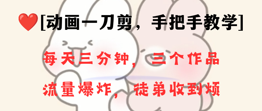 动漫一刀剪新项目，一分钟一条原创设计，总流量发生爆炸，一个月招徒28个，新手快速上手-太奇网创联盟