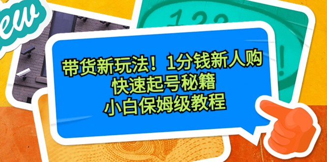 卖货新模式！1一分钱新手购，迅速养号秘笈！新手家庭保姆级实例教程-太奇网创联盟