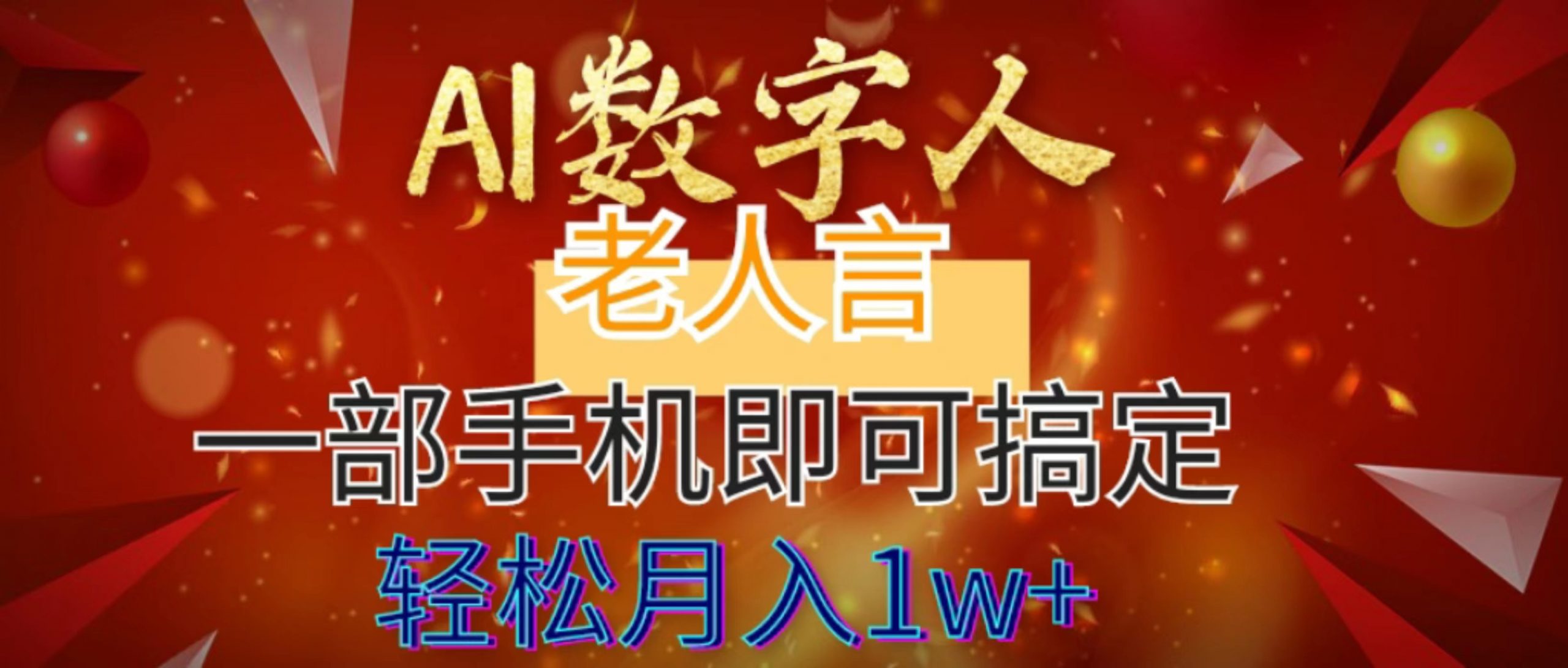 AI数据老人言，7个作品增粉6万，一部手机就能解决，轻轻松松月入1W-太奇网创联盟