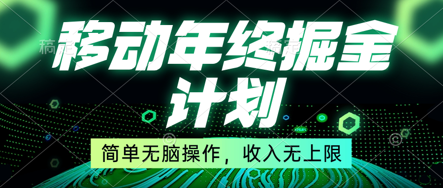 挪动年末掘金队方案，简易没脑子实际操作，收益无限制！-太奇网创联盟