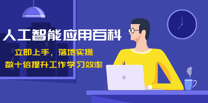 人工智能技术-运用百度百科！马上入门，落地式实际操作！数十倍提高工作学习效果-太奇网创联盟