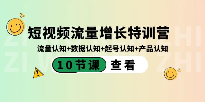 自媒体流量提高夏令营：总流量认知能力 数据信息认知能力 养号认知能力 产品认知-太奇网创联盟