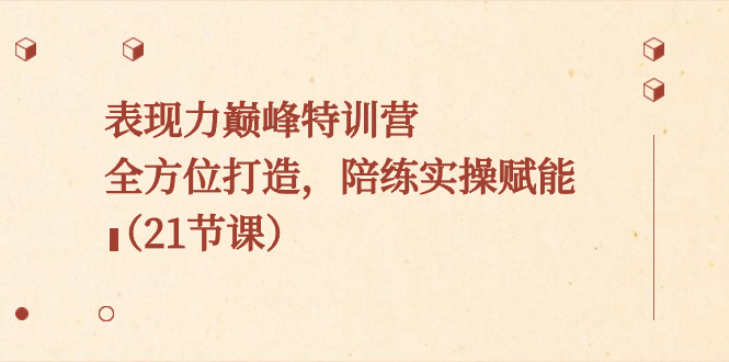感染力顶峰夏令营，全方位打造，陪练教练实际操作创变-太奇网创联盟