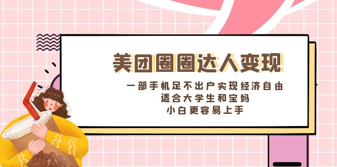 美团外卖圆圈大咖转现，一部手机足不出门完成经济独立。适宜大学生和宝妈妈，…-太奇网创联盟