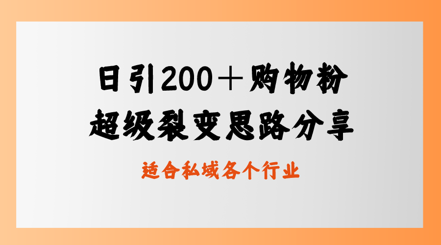 日引200＋买东西粉，非常裂变式构思，公域卖东西新模式-太奇网创联盟