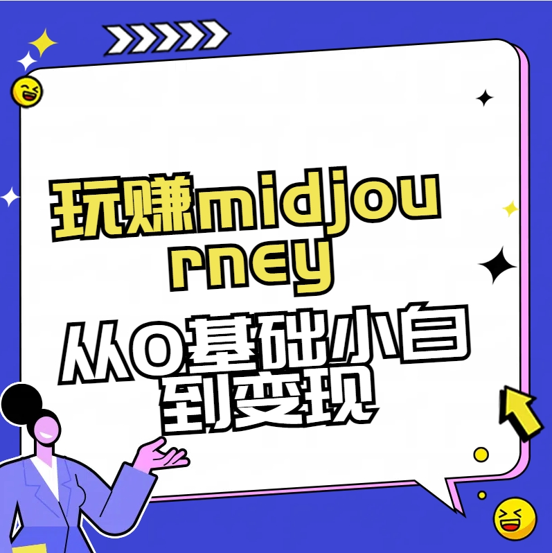 轻松玩midjourney-AI美术绘画从0到大神-太奇网创联盟