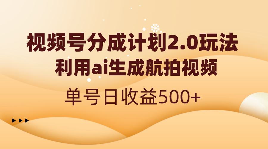 微信视频号分为方案2.0，运用ai形成高清航拍，运单号日盈利500-太奇网创联盟