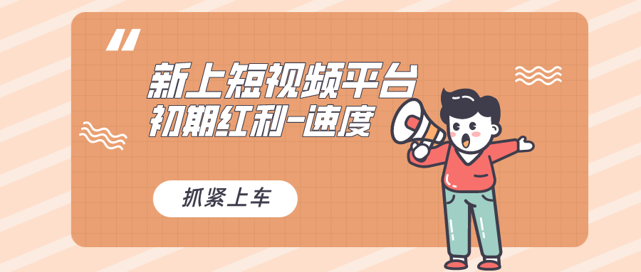 又一个全新短视频app，疑是大佬佳作，新手入门进入前期红利的重要，想…-太奇网创联盟