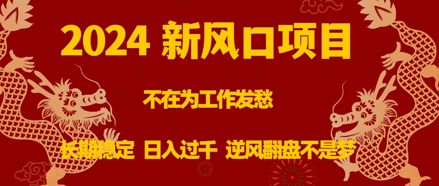 2024新蓝海项目，没有在为事业犯愁，持续稳定，日入了千 让二追三指日可待-太奇网创联盟