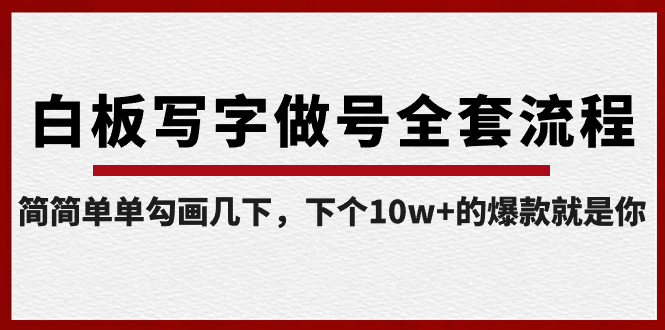 白版书写做号整套步骤-完成，很简单勾勒两下，下一个10w 的爆款便是你-太奇网创联盟