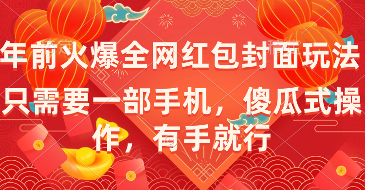 年以前火爆全网红包封面游戏玩法，只需一部手机，可视化操作，有手就行-太奇网创联盟