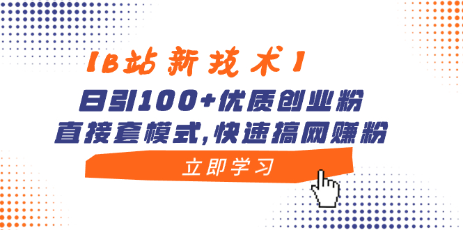 【B站新技术应用】日引100 高品质自主创业粉，立即套方式，迅速搞网络赚钱粉-太奇网创联盟