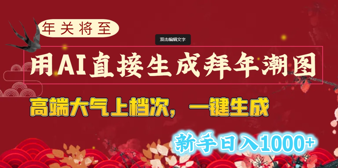 年关将至，用AI立即形成拜早年潮图，高大尚 一键生成，初学者日入1000-太奇网创联盟
