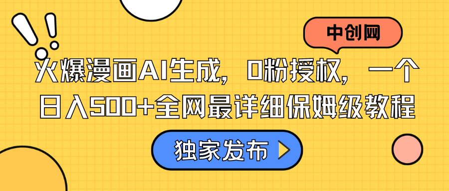 受欢迎漫画作品AI形成，0粉受权，一个日入500 本年度最详尽家庭保姆级实例教程-太奇网创联盟