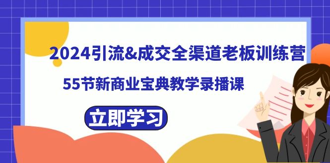 2024引流方法&交易量新零售老总夏令营，55节新商业模式秘笈课堂教学录播课程-太奇网创联盟