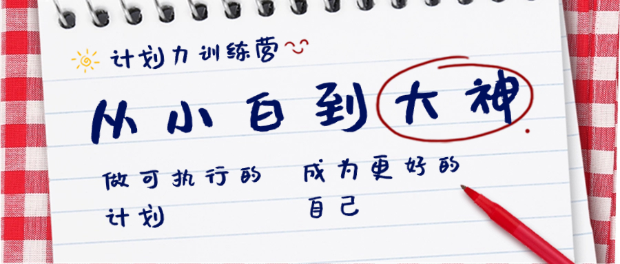 方案力夏令营-从小白到高手：做可操作 计划，变成更强 曾经的自己-太奇网创联盟