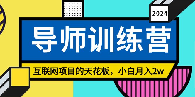 《导师训练营》互联网项目的天花板，小白月入2w-太奇网创联盟