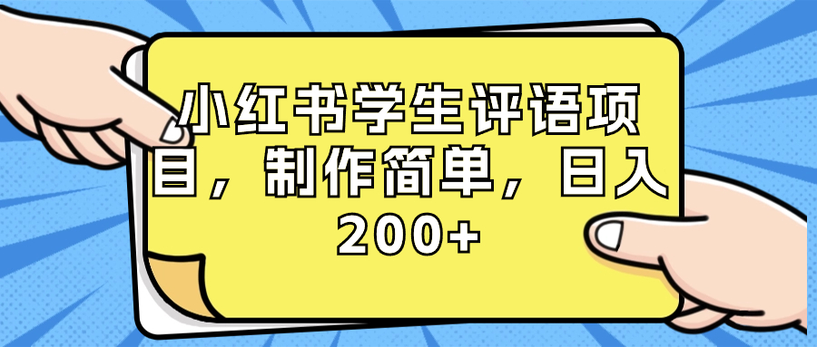 小红书学生评语项目，制作简单，日入200+-太奇网创联盟