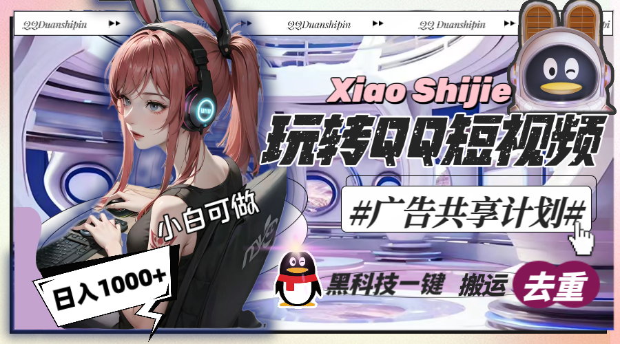 一天收入1000+，黑科技一键搬运去重，玩转QQ短视频广告共享计划-太奇网创联盟