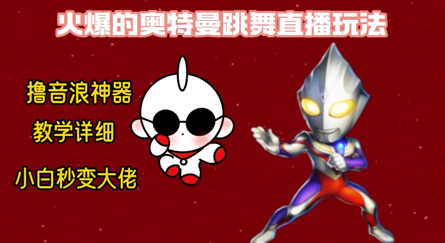 最新奥特曼无人直播整蛊玩法，保姆级教学撸音浪神器-太奇网创联盟
