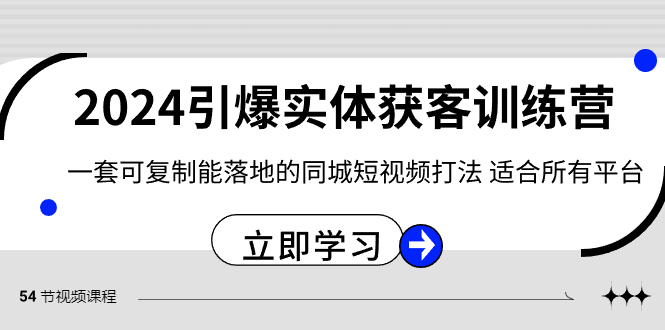 2024·引爆实体获客训练营 一套可复制能落地的同城短视频打法 适合所有平台-太奇网创联盟