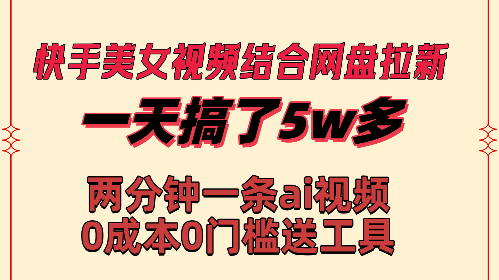 快手美女视频结合网盘拉新，一天搞了50000 两分钟一条Ai原创视频，0成…-太奇网创联盟