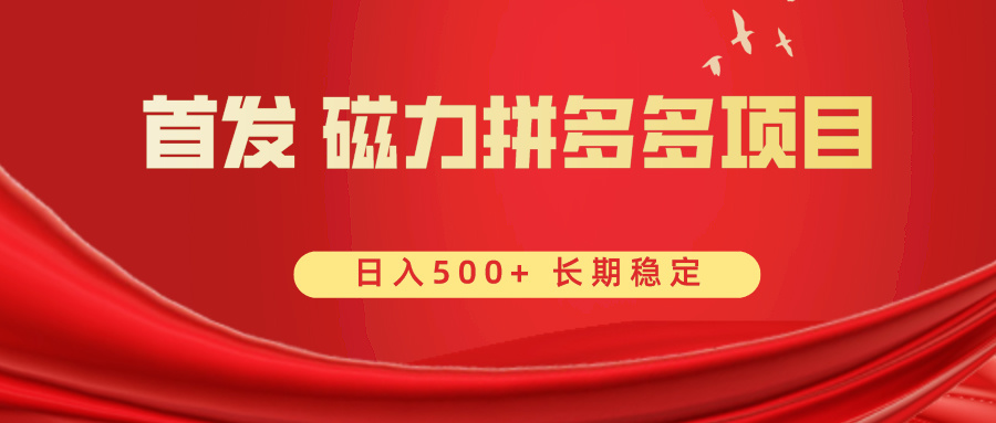 首发 磁力拼多多自撸  日入500+-太奇网创联盟