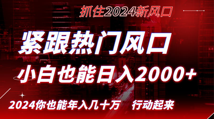 紧随受欢迎出风口写作，新手也可以日入2000 ，长期跑道，把握住收益，完成逆风翻盘翻…-太奇网创联盟
