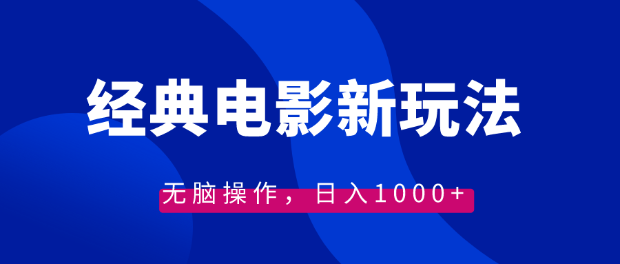 经典影片情感文案新模式，没脑子实际操作，日入1000-太奇网创联盟