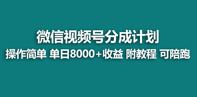 【蓝海项目】微信视频号分为方案全新游戏玩法，单日盈利8000 ，附游戏玩法实例教程-太奇网创联盟